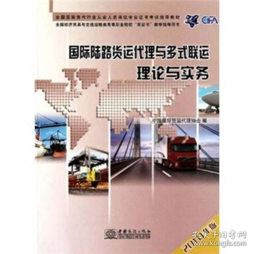 正版 国际陆路货运代理与多式联运理论与实务 中国商务出版社 9787510302596